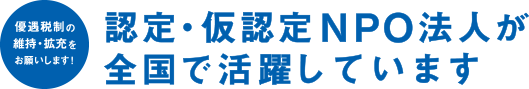 確定・仮確定NPO法人が全国で活躍しています